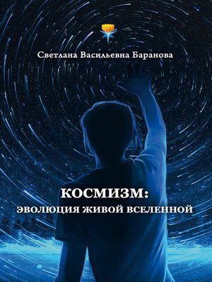 cover image of Космизм